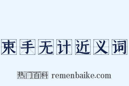 束手无计近义词是什么意思的图片